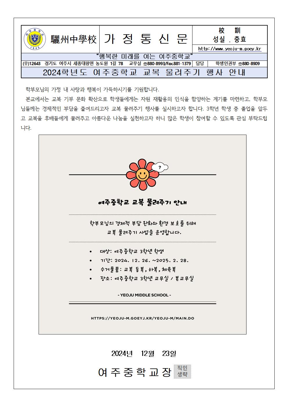 2025 여주중학교 교복물려주기 행사 안내 가정통신문001
